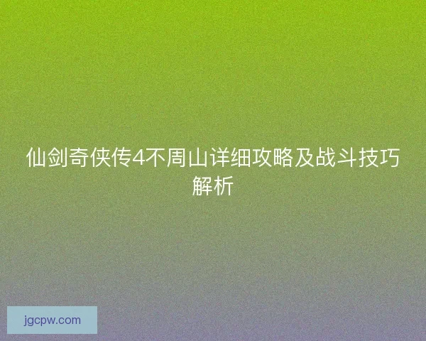 仙剑奇侠传4不周山详细攻略及战斗技巧解析